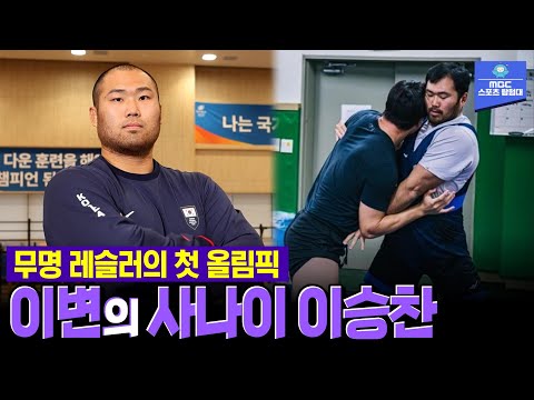 한국 레슬링의 부활을 꿈꾼다! 이변의 사나이 이승찬 | 240617 스포츠매거진 파리피플 방송본