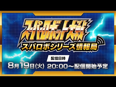 スーパーロボット大戦 配信番組「スパロボシリーズ情報局」