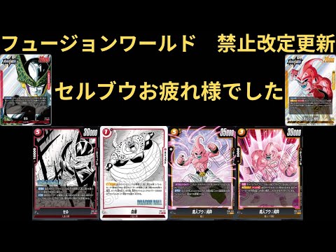 DBFW(フュージョンワールド)禁止改定発表！！！今までありがとうセル