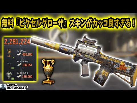無料GETできる『ピクセルグローザ』スキンがカッコ良すぎる！！　　　#arenabreakout #アリブレ #アリーナブレイクアウト #arenabreakoutglobal
