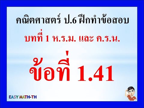 ป.6:คณิตศาสตร์บทที่1ฝึกทำ