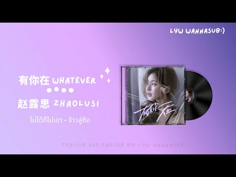 LYW WANNASUB THAISUBENGSUB《有你在》YouAreMyLight赵露思ZhaoLusiจ้าวลู่ซือไม่ได้ก็