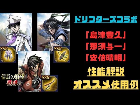 【信長の野望　覇道】「ドリフターズ」コラボ武将　性能解説・オススメ使用例紹介「島津豊久」「那須与一」「安倍晴明」【シーズン11】【全シーズン共通】