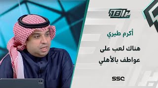 أكرم طيري: في الأهلي هناك لعب على عواطف الجماهير