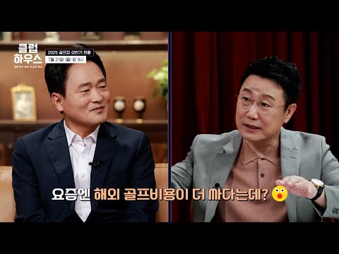 [7/21(월) 밤 9시 21회 예고] 굳이 지방 골프장? 해외가고 말지✈️｜클럽하우스 시즌3 골프장 상반기 현황