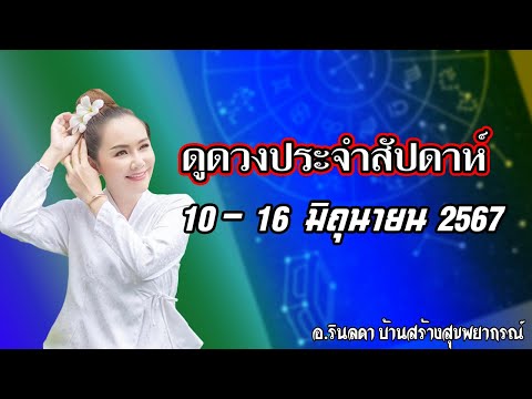 ดวงชะตาประจำวันที่10-16มิถุน