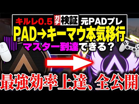【超有料級】10年以上使ったPAD→キーマウでマスター行ける？上達の過程、考え方 全て公開します。ガチ検証#1【APEX エーペックスレジェンズ】