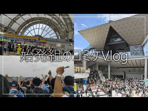 猛暑の中目指すはアズレン島!!コミケ始発組のVlog【コミックマーケット】【C106】