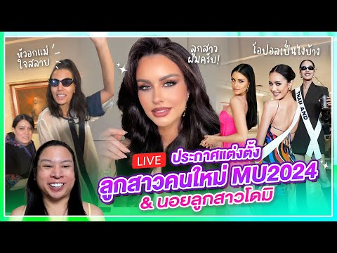 🔴LIVE!อัพเดตMU2024ประกาศแต่