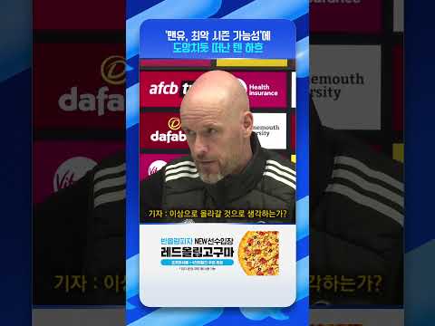 기자회견 중 멘붕 온 텐 하흐 