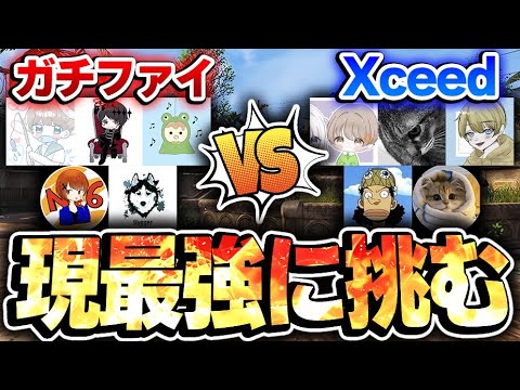 【最強に挑む】現:最強チーム『Xceed』VS KAME率いる『ガチンコファイトクラブ』でGBLスクリム！！【CODモバイル】