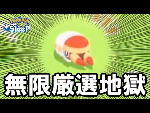 【助けて】環境ポケモンの厳選が終わりません。【ポケモンスリープ】