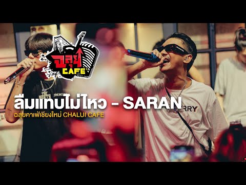 ลืมแทบไม่ไหว-SARAN@ฉลุยคาเฟ