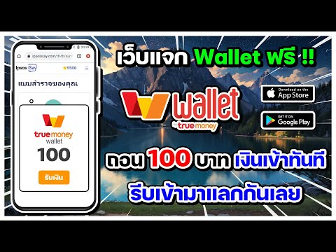 มีTrueWalletมาให้แลกแล้ว!!