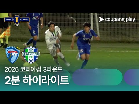 2025 코리아컵 3라운드 대전코레일 vs 남양주시민축구단 2분 하이라이트