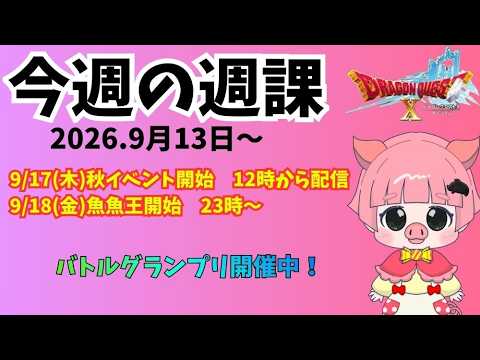【ドラクエ10】9月13日から 今週の週課 木曜日は秋イベント!