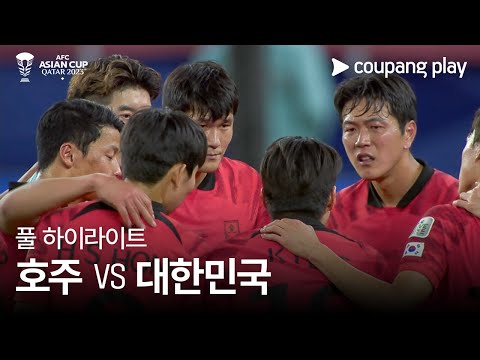 [2023 AFC 카타르 아시안컵] 2023 AFC 카타르 아시안컵 호주 VS 대한민국 풀 하이라이트