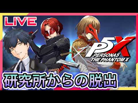【P5X】P5Rイベント!明智が登場する研究所からの脱出!後編! #80【ネタバレあり】