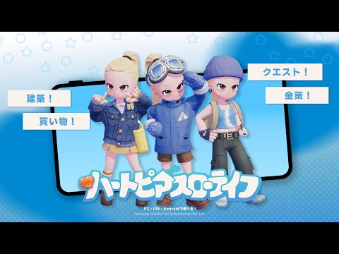 【ハートピアスローライフ】金策に買い物に建築まで!とにかくいろいろ遊ぶ!🌟