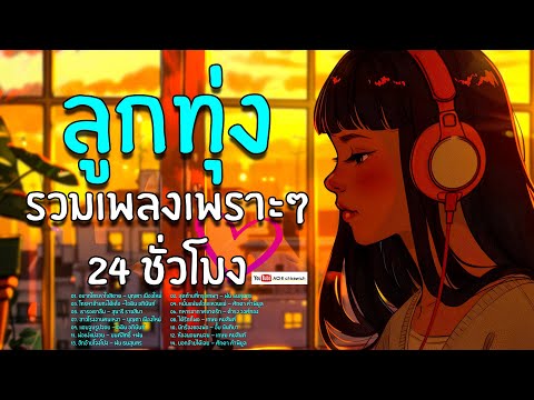 ลูกทุ่งรวมเพลงเพราะๆ24ชั่วโ