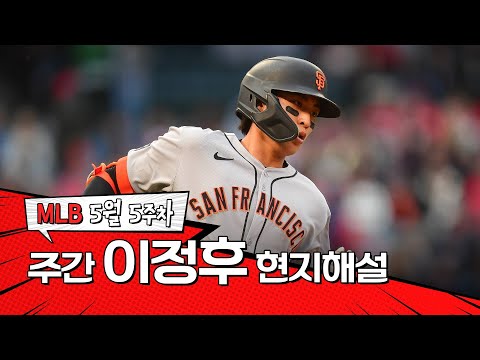 이정후가 집중해서 깔끔한 스윙을 가져갑니다｜5월 5주 이정후 현지해설 #SPOTV