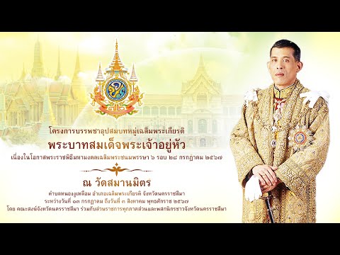 บรรพชาอุปสมบทเฉลิมพระเกียรติฯ