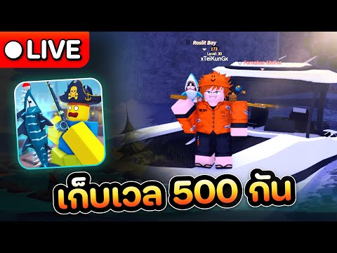 🔴[LIVE]เก็บเวล500กันและแจ