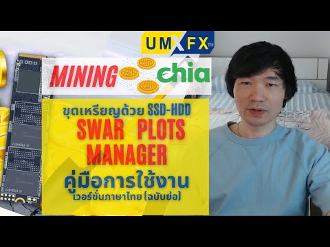 ขุดเหรียญ-Chia-วิธีใช้-Swar-Pl ขุดเหรียญ-Chia-วิธีใช้-Swar-Pl
