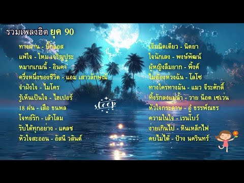 รวมเพลงยุค90-รวมเพลงฮิตเพลง