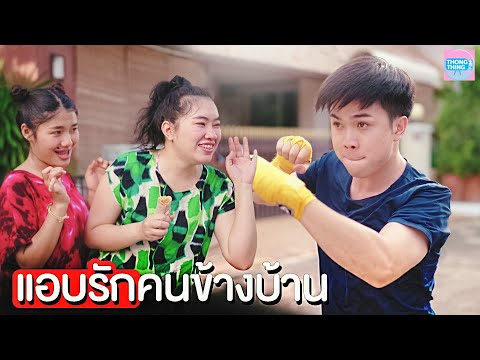 แอบรัก❤หนุ่มข้างบ้าน-หนังสั้น- แอบรัก❤หนุ่มข้างบ้าน-หนังสั้น-