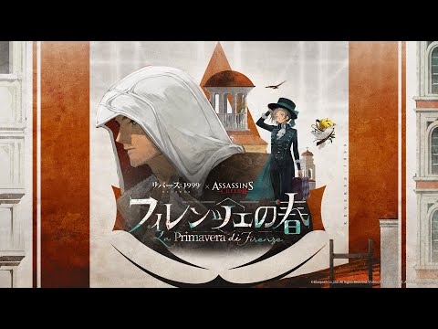 『リバース：1999』×『アサシンクリード』 コラボEP1