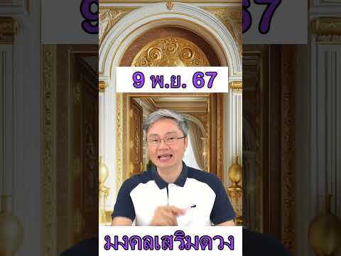 มงคลเสริมดวงประจำวันที่9พฤศจ