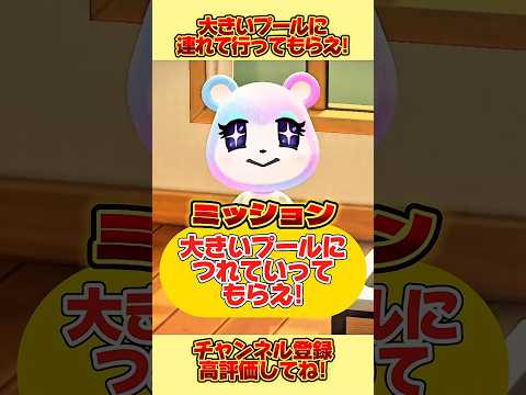 お願い！！大きいプールに連れて行ってもらえ！！#あつ森 #あつまれどうぶつの森 #shorts