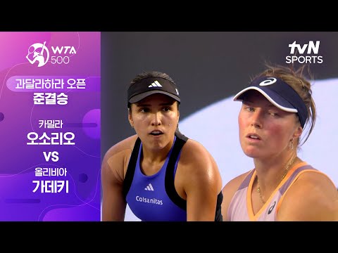 [WTA 500 과달라하라 오픈] 준결승 카밀라 오소리오 vs 올리비아 가데키