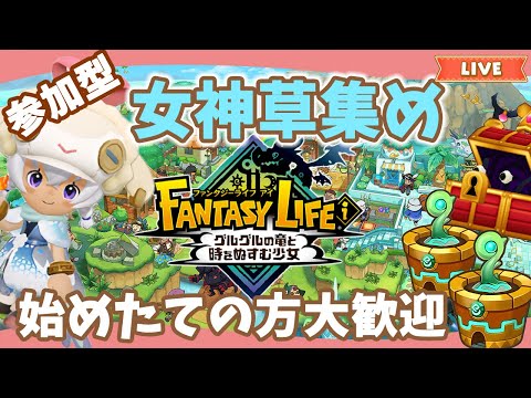 【ファンタジーライフi】参加型、女神草周回｜Switch2当落発表｜ライブ【グルグル竜と時をぬすむ少女】