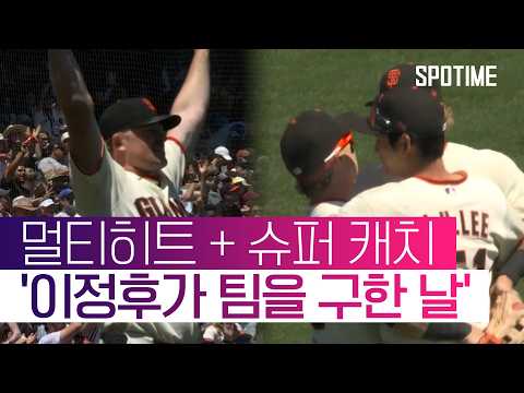 장타 삭제한 이정후의 미친 수비! 타석에서는 멀티히트 폭발  #MLB