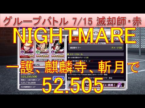 BLEACH ブレソル実況 part3646(グループバトル 7/15 滅却師キラー・赤　NIGHTMARE)