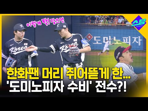 이제 한화도 박해민표 도미노피자 수비?!