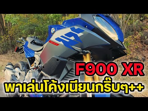 BMWF900XRพาไปเทโค้งสนุกๆสป