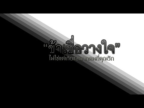 ข้าเชื่อวางใจไม่ใช่แค่เกิดและ