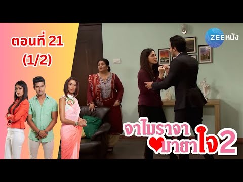 จาไมราจามายาใจ2|EP.21(12