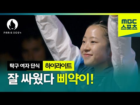 국민 삐약이 신유빈의 준결승 하이라이트[탁구 여자 단식 준결승]