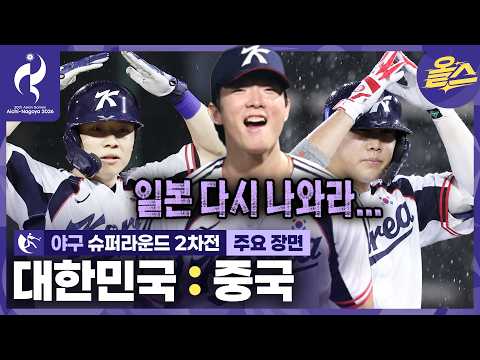 이제 다시 일본과 맞붙습니다!ᅵ야구 슈퍼라운드 2차전 대한민국 vs 중국 [2026 아이치-나고야 아시안게임]
