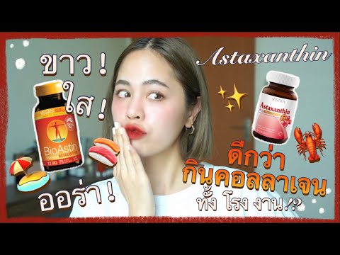 แหกกล่องคุยEP.2lAstaxanthin