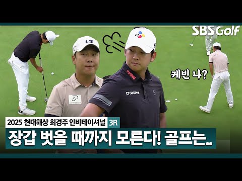 [2025 KPGA] 마지막 두 홀에서 판도가 뒤집혔다!! 어땠길래?_현대해상 최경주 인비테이셔널 3R