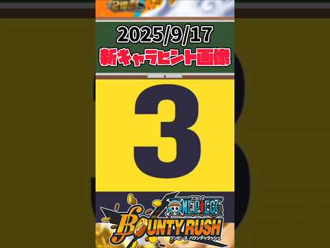 【簡単解説】9/17新キャラヒント画像!!誰が来る！！【バウンティラッシュ】 #バウンティ #ワンピース