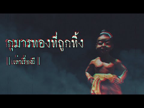 เล่าเรื่องผี-EP.237-|-กุมารทอง เล่าเรื่องผี-EP.237-|-กุมารทอง