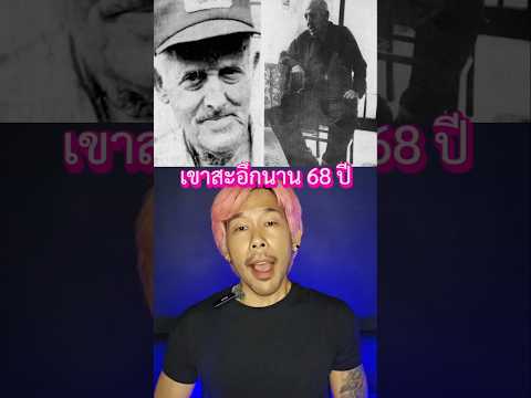 เขาสะอึกนานถึง68ปี...