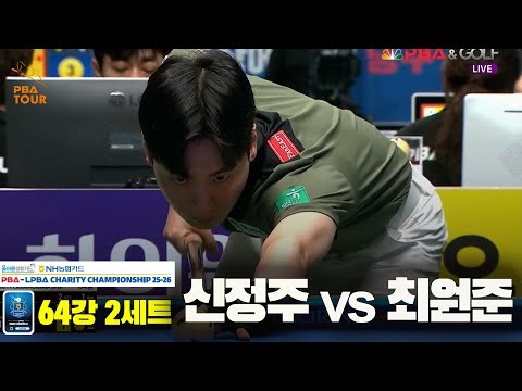 신정주vs최원준 64강 2세트[올바른생활카드 NH농협카드 PBA 채리티 챔피언십 25-26]