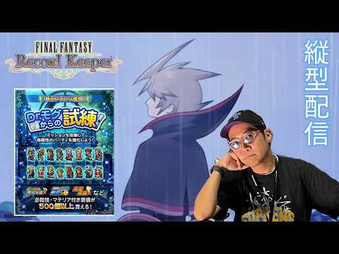 ※縦型配信 【FFRK】雨なのでDr.モグからの試練を進めます #FFRK #ゲーム実況 #shortsfeed